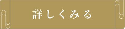 詳しく見る